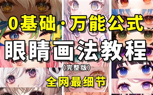 这绝对是全B站最零基础（没有之一）的【眼睛教程】，建议直接收藏！