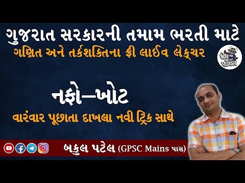 PROFIT AND LOSS 2 | GPSC STI PREPARATION | GPSC CLASS 1 2 PREPARATION | GPSC ONLINE CLASSES