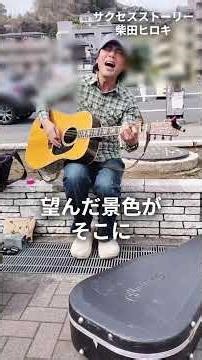 みんみた「サクセスストーリー」#short