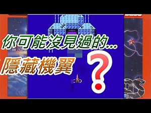 任天堂紅白機-B計畫，你最喜歡的是哪個機翼呢?你可能沒見過的隱藏機翼!!... |射擊|B計畫|任天堂|紅白機|FC |懷舊遊戲|