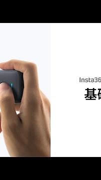 Insta360 ONE X2 基礎操作教學