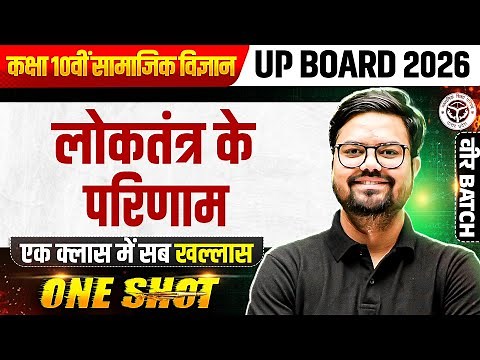 Outcomes of Democracy (लोकतंत्र के परिणाम) Class 10th SST | UP Board 2026 Hindi Medium