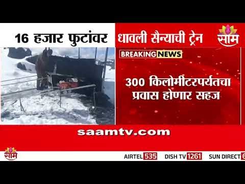 16 हजार फुटांवर धावली सैन्याची ट्रेन | Army Train Runs At 16 Thousand Feet