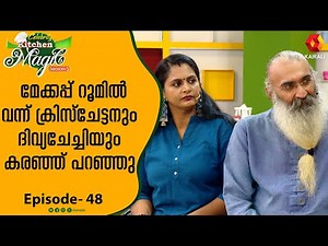 പുലാവ് റെഡി ;പക്ഷെ സമ്മാനം വേണ്ട |veg pulav CKM 48 |Nadira Mehrin & Vishnu Joshy|Yamuna Rani,Deepan