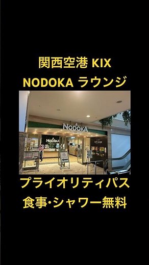 【プライオリティパス KIX 関西空港 ラウンジ】徹底紹介！！！#shorts #関西国際空港 #kix #プライオリティパス #priority #pass
