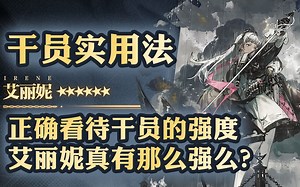 【干员实用法】艾丽妮！机制独特且强劲！职业模板成后腿！完爆近卫陈？实战与数据评测！全面解析艾丽妮技能机制与浮空特性！帅的代价又是什么呢？艾丽妮快骂我！！！无辜！