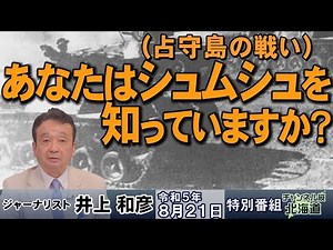 [Special Program] Do you know about Shumushu (Battle of Shumushu Island)? [R5/8/21]