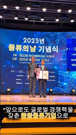 일양로지스 김형섭 대표이사, ‘한국물류대상’ 은탑산업훈장 수훈🎉❤️ #shorts