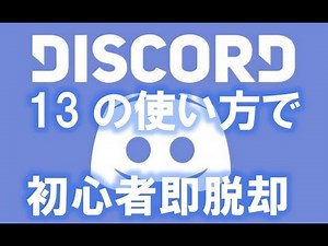 Discord～13の使い方で初心者即脱却～