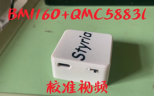 BMI160 QMC5883L校准视频