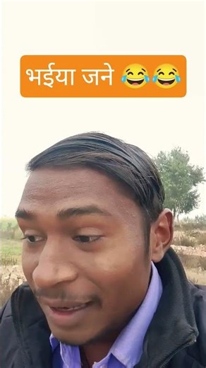 भईया जने 😂😀 #comedyskits #ytbaba #vlog #lifeisbutadream