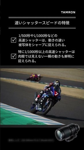 【タムロン公式】シャッタースピードとは？設定の目安や被写体に合わせたコツをご紹介 #ショート