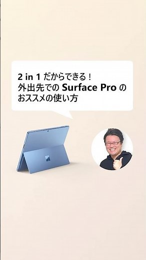 2 in 1 だからできる ! 外出先での Surface Pro のおススメの使い方 #Surface #Windows #copilot #仕事効率化 #office #大学生