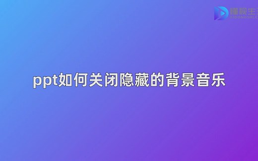 ppt如何关闭隐藏的背景音乐