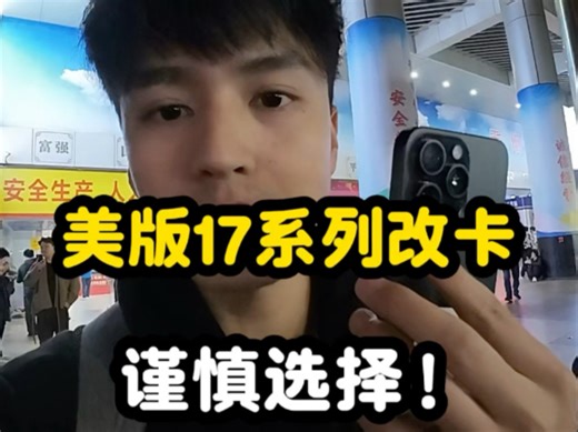 美版17pm怎么改卡？