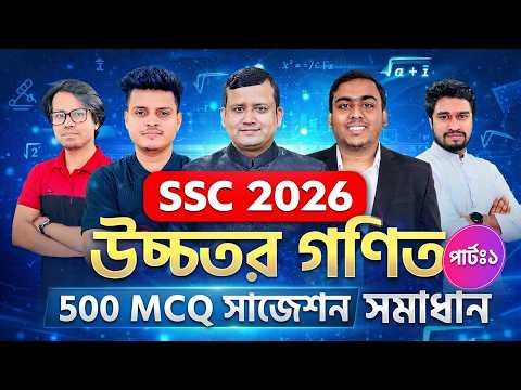 SSC 2026 Higher Math | উচ্চতর গণিত MCQ সমাধান | 500 MCQ Suggestion Solution | Part - 1