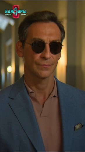 Нам бы такой нюх, как у Жана... Даже потеря зрения не мешает быть неотразимым. Любуемся им в новой серии «Вампиров средней полосы» на START. | start.ru