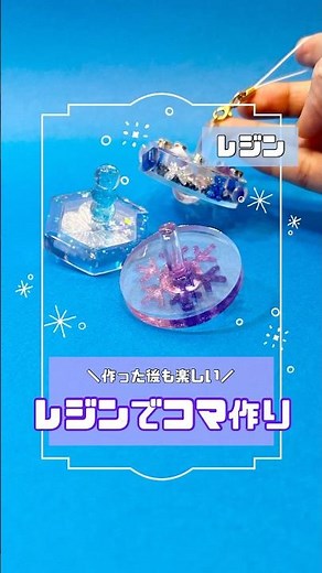 3つのパーツで簡単コマ作り！#レジン #手作り工作 #手作りおもちゃ