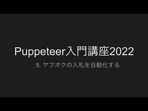 5. ヤフオクの入札を自動化する | Puppeteer入門講座2022