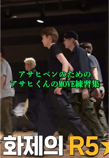 アサヒくんのMOVE練習集