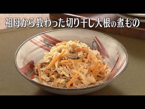 祖母から教わった切り干し大根の煮もの（2025年1月14日放送）【３分クッキング公式】