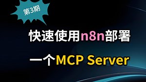 【MCP实战】快速使用N8N来部署你的第一个MCP Server吧！