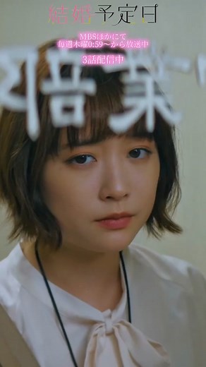 結婚予定日 ドラマ特区のむずキュンシーンと配信情報