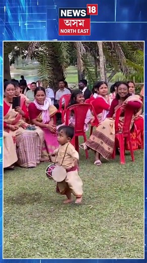 Assam News | কনমানী ঢুলীয়াই ঢোলত দিছে চেউ N18S #shorts