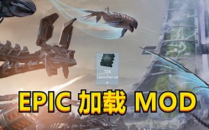 ARK方舟EPIC如何加载MOD模组