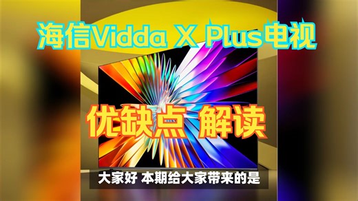 海信Vidda X Plus电视优缺点测评分析，海信ViddaXPlus怎么样，ViddaXPlus85英寸/75英寸/65英寸值得购买吗？
