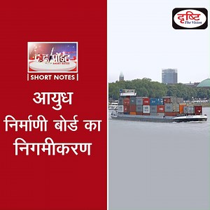 ✍ Corporatisation of Ordnance Factory Board - To The Point . प्रधानमंत्री श्री नरेंद्र मोदी की अध्यक्षता में कैबिनेट ने आयुध निर्माणी बोर्ड के निगमीकरण को मंजूरी दे दी है। आयुध निर्माणी बोर्ड को भंग कर दिया जाएगा एवं इसके जगह पर 7 नए डिफेंस पब्लिक सेक्टर अंडरटेकिंग्स होंगे। . इस विषय से जुड़े महत्त्वपूर्ण बिंदुओं को देखने के लिए क्लिक करें इस लिंक पर : https://youtu.be/L2BuCa6M4FI . जुड़ें हमारे इस कार्यक्रम (प्लेलिस्ट: https://bit.ly/3emLYo2) से और बनाएँ अपनी तैयारी को और मज़बूत। यदि आप दृष्टि आ