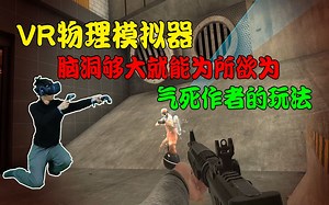 VR物理模拟器——脑洞够大就能不按套路出牌的游戏，就是不解谜！