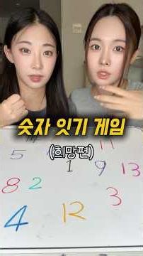 끝까지 이어야 성공‼️ 숫자잇기 게임 희망편..!!이렇게까지 했어야했나 ....#challenge #game #koreangame