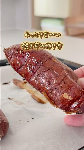 ＼農家さん直伝！ねっとり甘〜い焼き芋🍠／ #暮らしの裏技 #暮らしの知恵 #ラク家事 #さつまいも #紅はるか