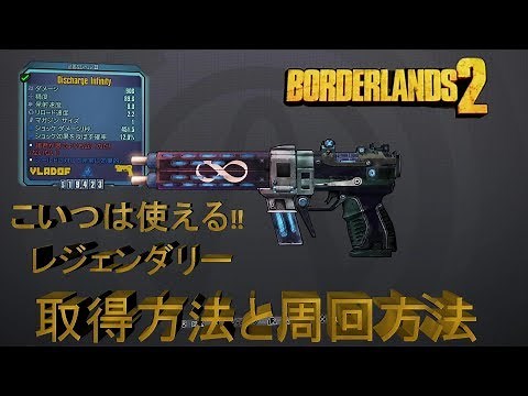 borderlands2【ボーダーランズ２】インフィニティ∞ 武器紹介と取得方法 part1