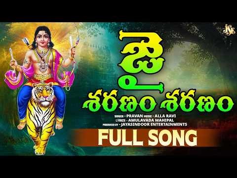 Ayyappa Swamy New Devotional Song 2026 | Swamiye Sharanam Ayyappa | Full Song