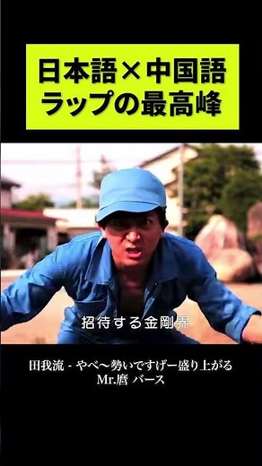 日本語×中国語ラップの最高峰【HIPHOP】