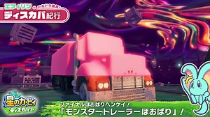 今日はカービィの「モンスタートレーラーほおばり」を紹介するよ！新世界のいちばん奥で発見した、ほおばりヘンケイなんだ。巨大なトレーラーのパワーで爆走しちゃうよ！それにしても…カービィのからだ、と～っても伸びてるけど…ホントに大丈夫！？#星のカービィディスカバリー