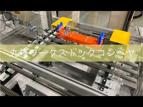 【オークラ工業】丸棒ワークストックコンベヤ