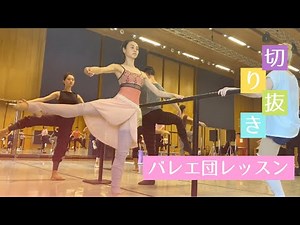 バレエ団レッスン風景【切り抜き】バー フォンデュ