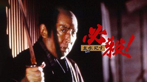 必殺!主水死す (邦画/1996年) | DMM TVで14日間無料体験