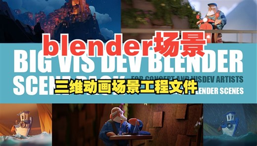 Blender三维卡通3D动画场景工程模型-BIG VIS DEV BLENDER SCENE PACK