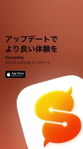 【Sympathy アップデート情報】⁡Sympathy バージョン2.0が公開されました！超充実の新機能でもっと楽しく！
