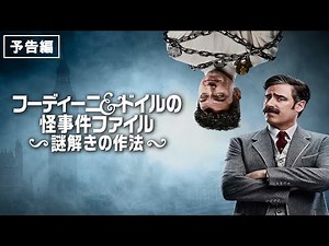 【GYAO!にて無料放送中！】海外ドラマ『フーディーニ＆ドイルの怪事件ファイル 〜謎解きの作法〜』〈デジタル配信&DVD予告編〉