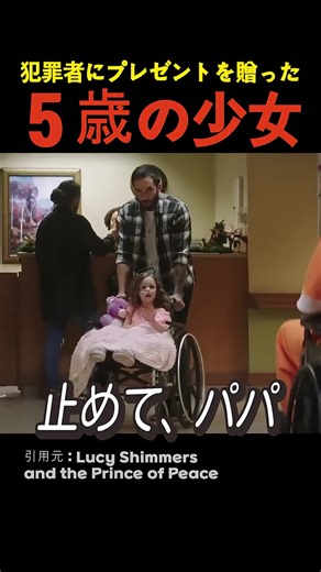 犯罪者にプレゼントを贈った5歳の少女 #実話 #感動 #海外の反応 #shorts