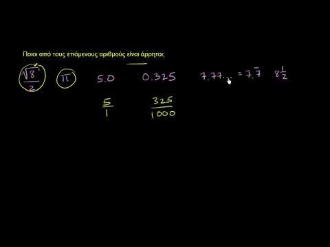 Ταξινόμηση αριθμών: ρητοί & άρρητοι