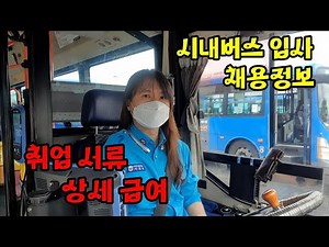 시내버스 입사 채용정보 급여