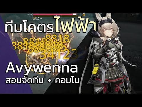 แนะนำทีมโคตรไฟฟ้า Avywenna | Arknights: Endfield