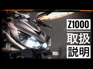 圧倒的な迫力を持つ Kawasaki Z1000 取扱説明 ～カワサキプラザ 横浜金沢～