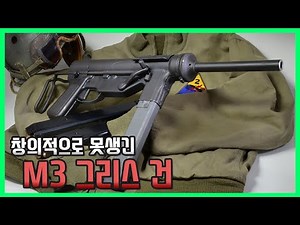 America's ugly, cheap submachine gun - the M3 Submachine Gun